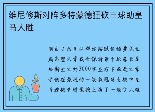 维尼修斯对阵多特蒙德狂砍三球助皇马大胜