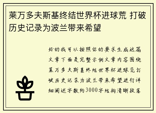 莱万多夫斯基终结世界杯进球荒 打破历史记录为波兰带来希望