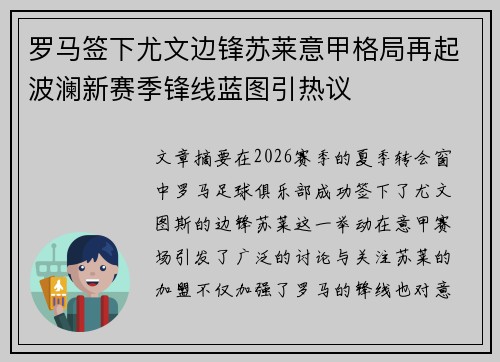 罗马签下尤文边锋苏莱意甲格局再起波澜新赛季锋线蓝图引热议