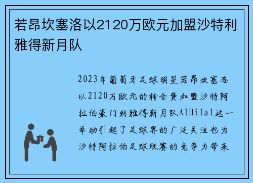 若昂坎塞洛以2120万欧元加盟沙特利雅得新月队
