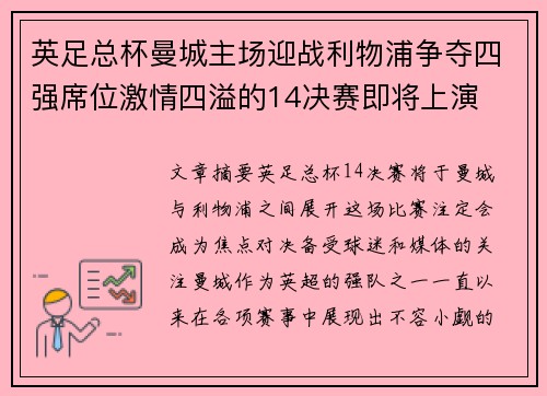 英足总杯曼城主场迎战利物浦争夺四强席位激情四溢的14决赛即将上演