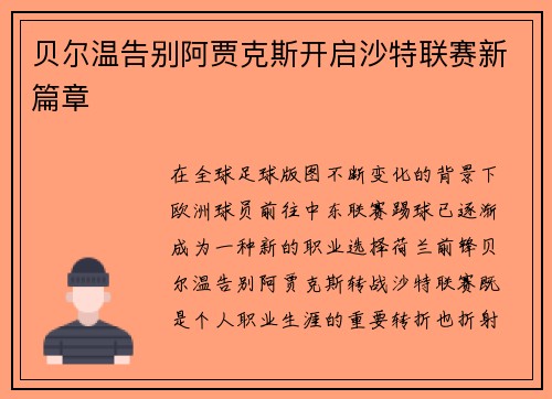 贝尔温告别阿贾克斯开启沙特联赛新篇章