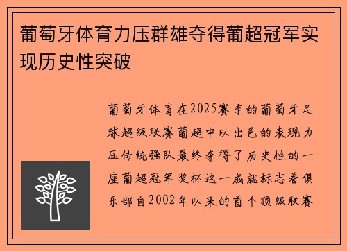葡萄牙体育力压群雄夺得葡超冠军实现历史性突破 葡萄牙体育力压群雄夺得葡超冠军实现历史性突破