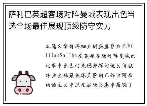 萨利巴英超客场对阵曼城表现出色当选全场最佳展现顶级防守实力