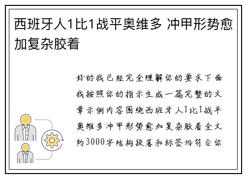 西班牙人1比1战平奥维多 冲甲形势愈加复杂胶着