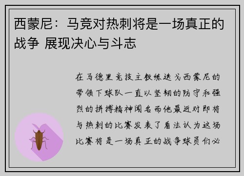 西蒙尼:马竞对热刺将是一场真正的战争 展现决心与斗志 西蒙尼:马竞对热刺将是一场真正的战争 展现决心与斗志