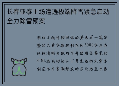 长春亚泰主场遭遇极端降雪紧急启动全力除雪预案 长春亚泰主场遭遇极端降雪紧急启动全力除雪预案