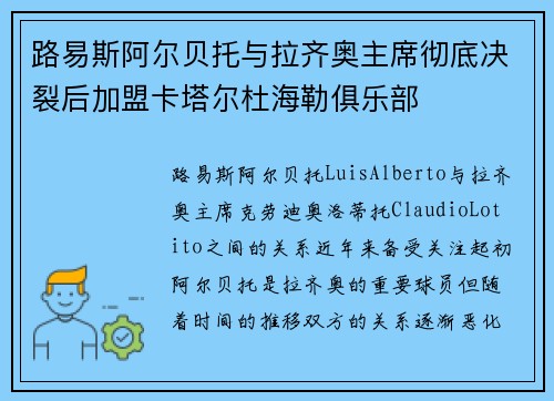 路易斯阿尔贝托与拉齐奥主席彻底决裂后加盟卡塔尔杜海勒俱乐部