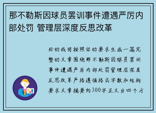 那不勒斯因球员罢训事件遭遇严厉内部处罚 管理层深度反思改革