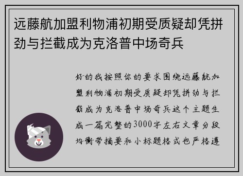 远藤航加盟利物浦初期受质疑却凭拼劲与拦截成为克洛普中场奇兵 远藤航加盟利物浦初期受质疑却凭拼劲与拦截成为克洛普中场奇兵