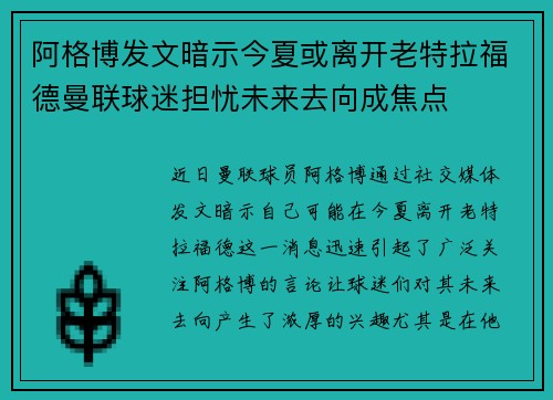 阿格博发文暗示今夏或离开老特拉福德曼联球迷担忧未来去向成焦点 阿格博发文暗示今夏或离开老特拉福德曼联球迷担忧未来去向成焦点