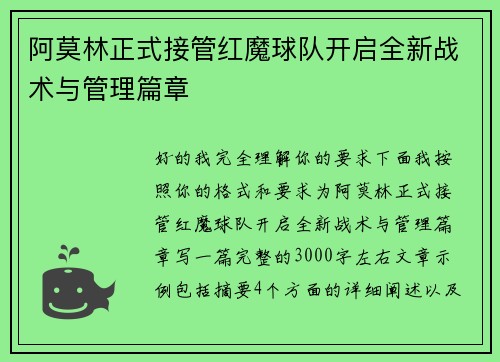 阿莫林正式接管红魔球队开启全新战术与管理篇章