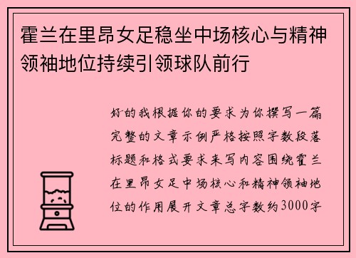 霍兰在里昂女足稳坐中场核心与精神领袖地位持续引领球队前行