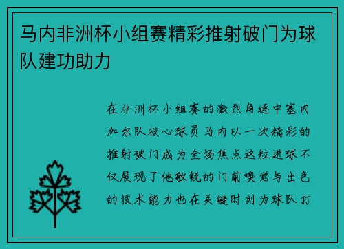 马内非洲杯小组赛精彩推射破门为球队建功助力