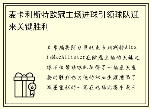 麦卡利斯特欧冠主场进球引领球队迎来关键胜利