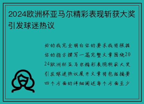 2024欧洲杯亚马尔精彩表现斩获大奖引发球迷热议