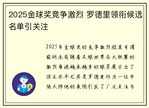 2025金球奖竞争激烈 罗德里领衔候选名单引关注