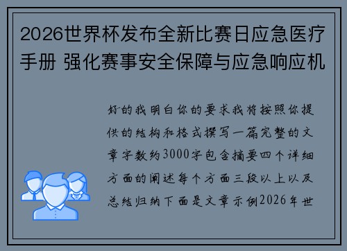 2026世界杯发布全新比赛日应急医疗手册 强化赛事安全保障与应急响应机制