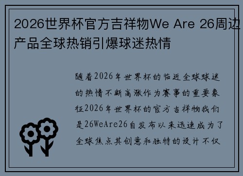 2026世界杯官方吉祥物We Are 26周边产品全球热销引爆球迷热情
