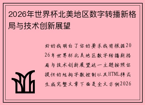 2026年世界杯北美地区数字转播新格局与技术创新展望 2026年世界杯北美地区数字转播新格局与技术创新展望