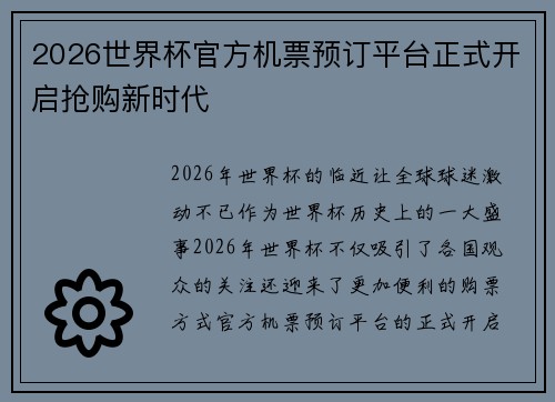2026世界杯官方机票预订平台正式开启抢购新时代 2026世界杯官方机票预订平台正式开启抢购新时代