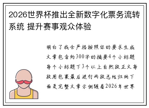 2026世界杯推出全新数字化票务流转系统 提升赛事观众体验