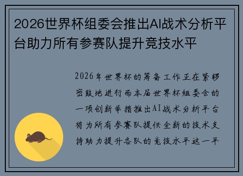 2026世界杯组委会推出AI战术分析平台助力所有参赛队提升竞技水平 2026世界杯组委会推出AI战术分析平台助力所有参赛队提升竞技水平