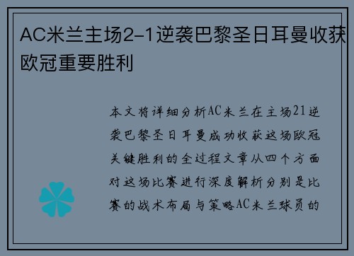 AC米兰主场2-1逆袭巴黎圣日耳曼收获欧冠重要胜利