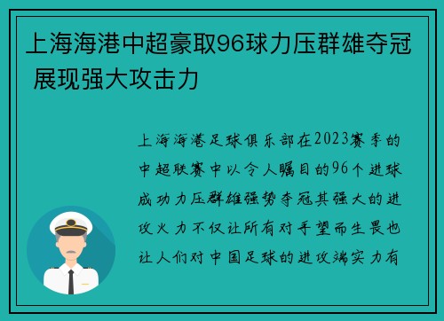 上海海港中超豪取96球力压群雄夺冠 展现强大攻击力