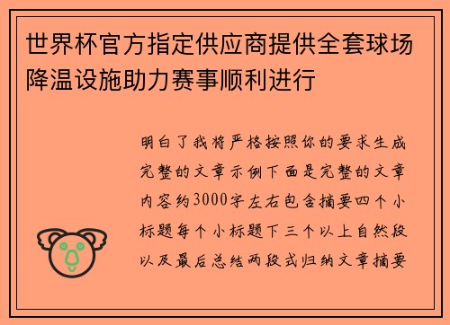 世界杯官方指定供应商提供全套球场降温设施助力赛事顺利进行