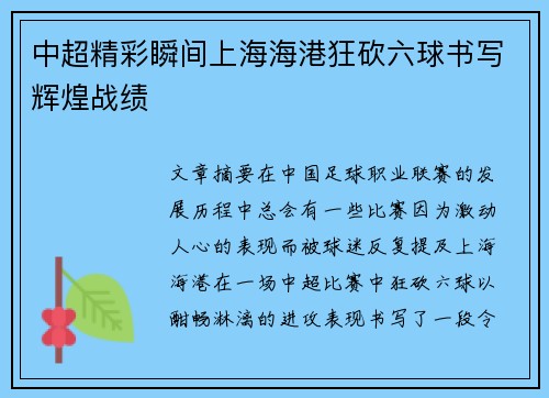 中超精彩瞬间上海海港狂砍六球书写辉煌战绩 中超精彩瞬间上海海港狂砍六球书写辉煌战绩