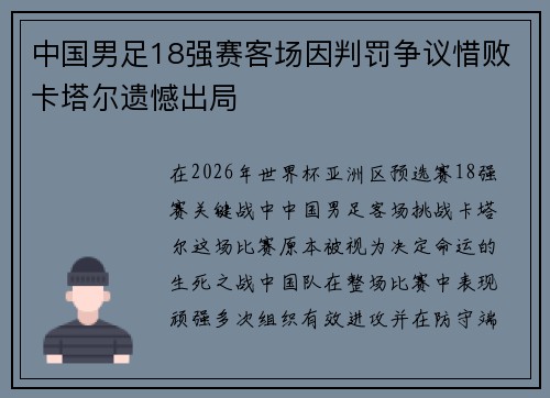 中国男足18强赛客场因判罚争议惜败卡塔尔遗憾出局