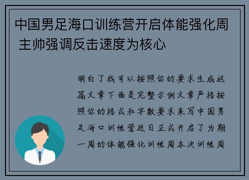 中国男足海口训练营开启体能强化周 主帅强调反击速度为核心