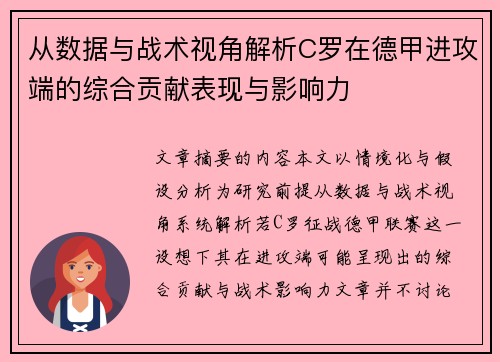 从数据与战术视角解析C罗在德甲进攻端的综合贡献表现与影响力