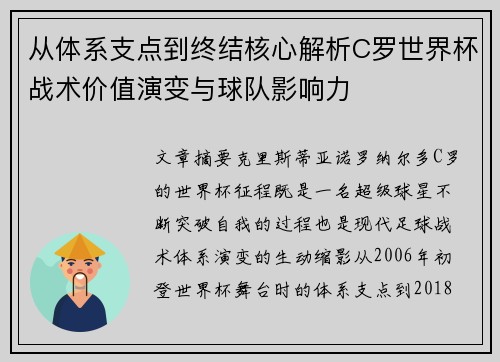 从体系支点到终结核心解析C罗世界杯战术价值演变与球队影响力