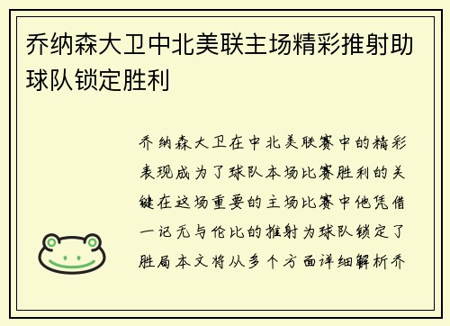 乔纳森大卫中北美联主场精彩推射助球队锁定胜利