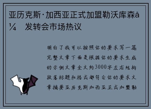 亚历克斯·加西亚正式加盟勒沃库森引发转会市场热议