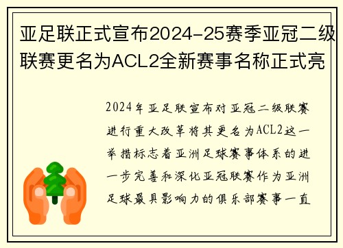 亚足联正式宣布2024-25赛季亚冠二级联赛更名为ACL2全新赛事名称正式亮相