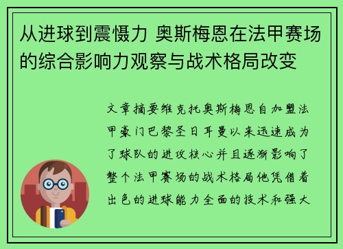 从进球到震慑力 奥斯梅恩在法甲赛场的综合影响力观察与战术格局改变