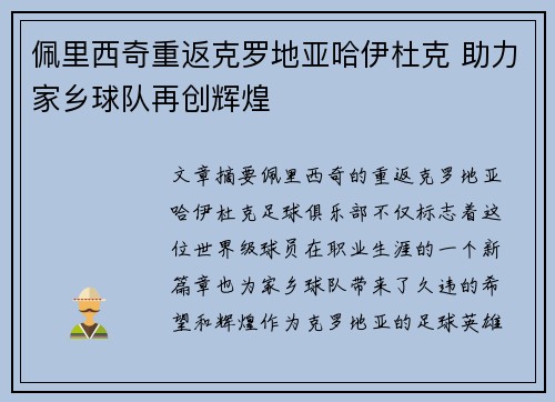 佩里西奇重返克罗地亚哈伊杜克 助力家乡球队再创辉煌 佩里西奇重返克罗地亚哈伊杜克 助力家乡球队再创辉煌