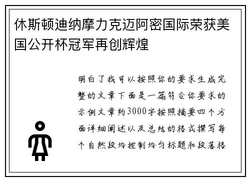 休斯顿迪纳摩力克迈阿密国际荣获美国公开杯冠军再创辉煌