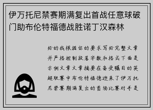 伊万托尼禁赛期满复出首战任意球破门助布伦特福德战胜诺丁汉森林