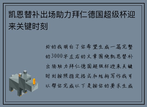 凯恩替补出场助力拜仁德国超级杯迎来关键时刻 凯恩替补出场助力拜仁德国超级杯迎来关键时刻