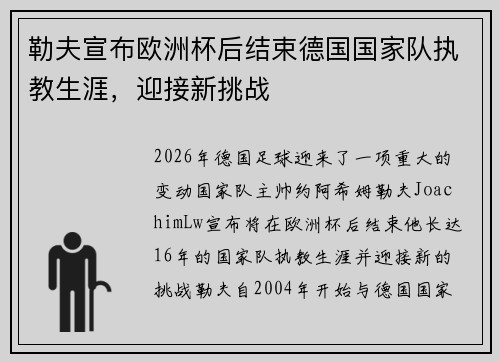 勒夫宣布欧洲杯后结束德国国家队执教生涯,迎接新挑战 勒夫宣布欧洲杯后结束德国国家队执教生涯,迎接新挑战
