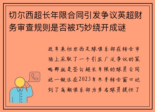 切尔西超长年限合同引发争议英超财务审查规则是否被巧妙绕开成谜 切尔西超长年限合同引发争议英超财务审查规则是否被巧妙绕开成谜