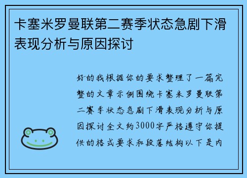 卡塞米罗曼联第二赛季状态急剧下滑表现分析与原因探讨