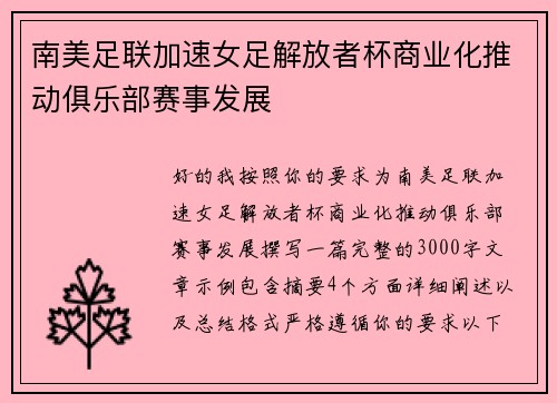 南美足联加速女足解放者杯商业化推动俱乐部赛事发展