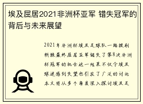 埃及屈居2021非洲杯亚军 错失冠军的背后与未来展望 埃及屈居2021非洲杯亚军 错失冠军的背后与未来展望