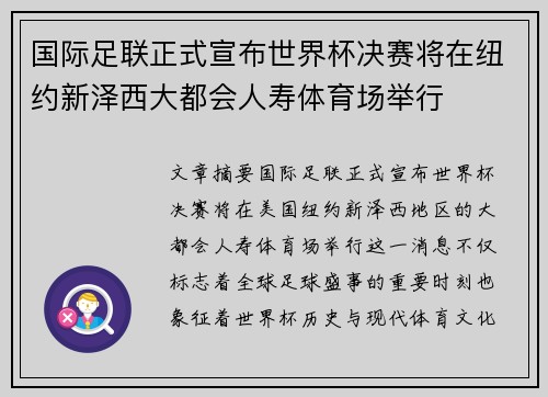 国际足联正式宣布世界杯决赛将在纽约新泽西大都会人寿体育场举行 国际足联正式宣布世界杯决赛将在纽约新泽西大都会人寿体育场举行