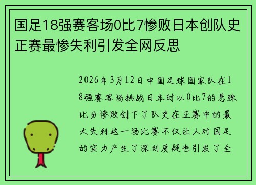 国足18强赛客场0比7惨败日本创队史正赛最惨失利引发全网反思
